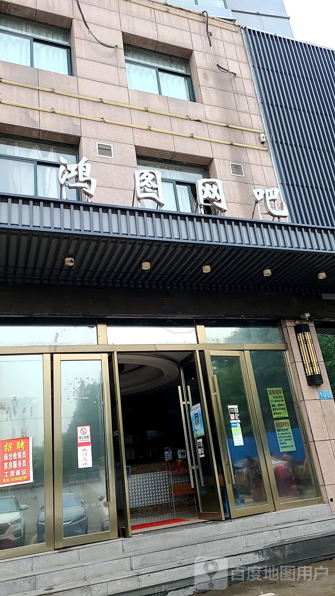 鸿图网咖(洞山中路店)