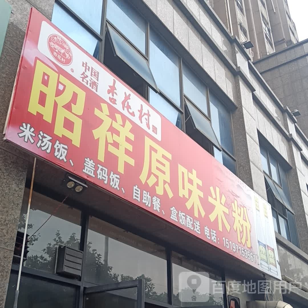 昭祥圆味米粉