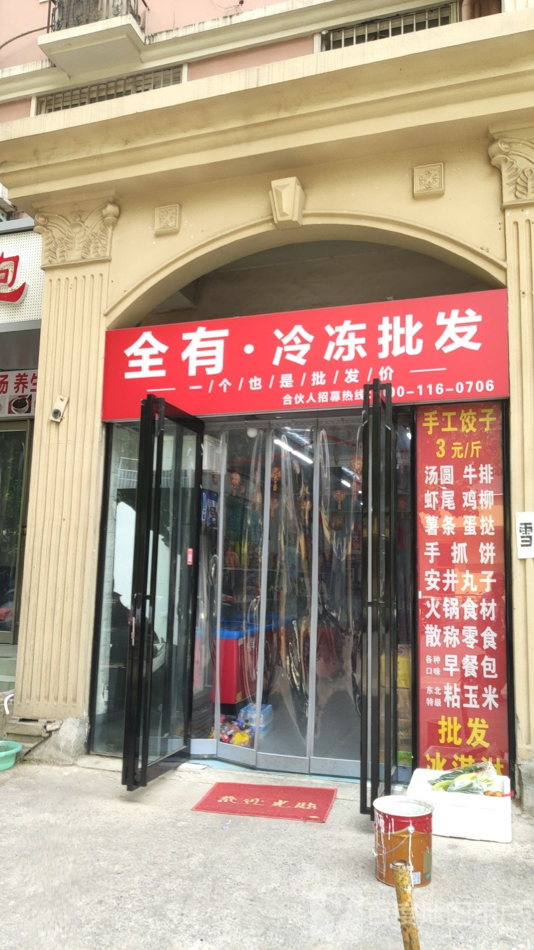 全有冷冻批发(政通路店)