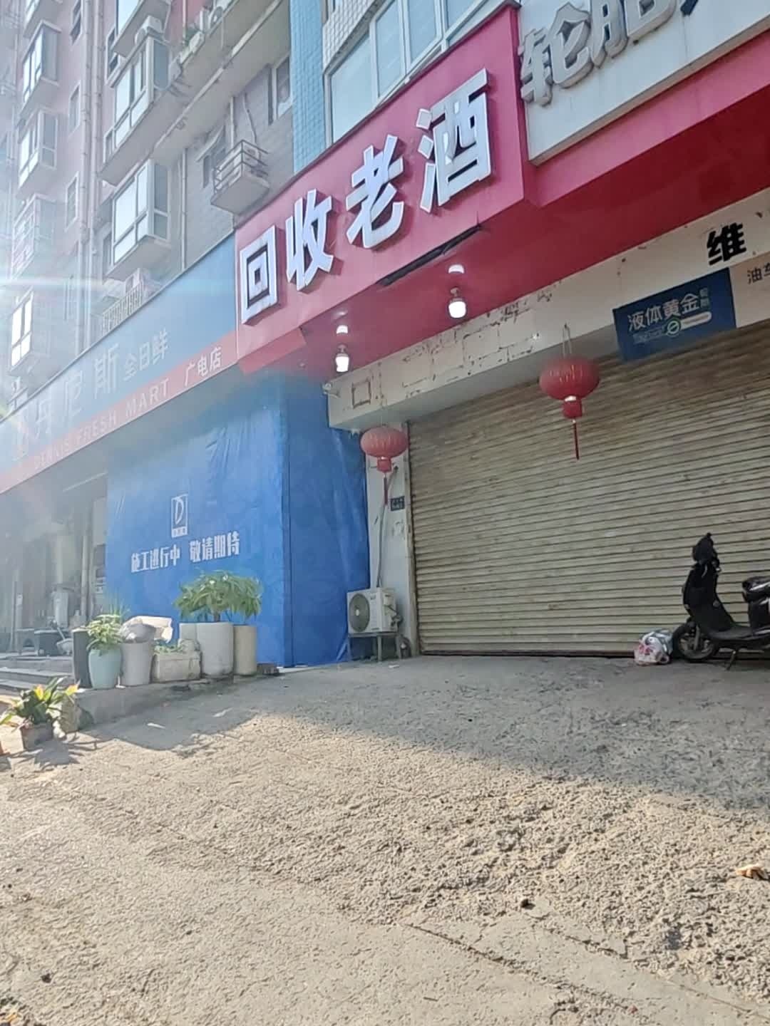 回收老酒(中亨都市花园店)