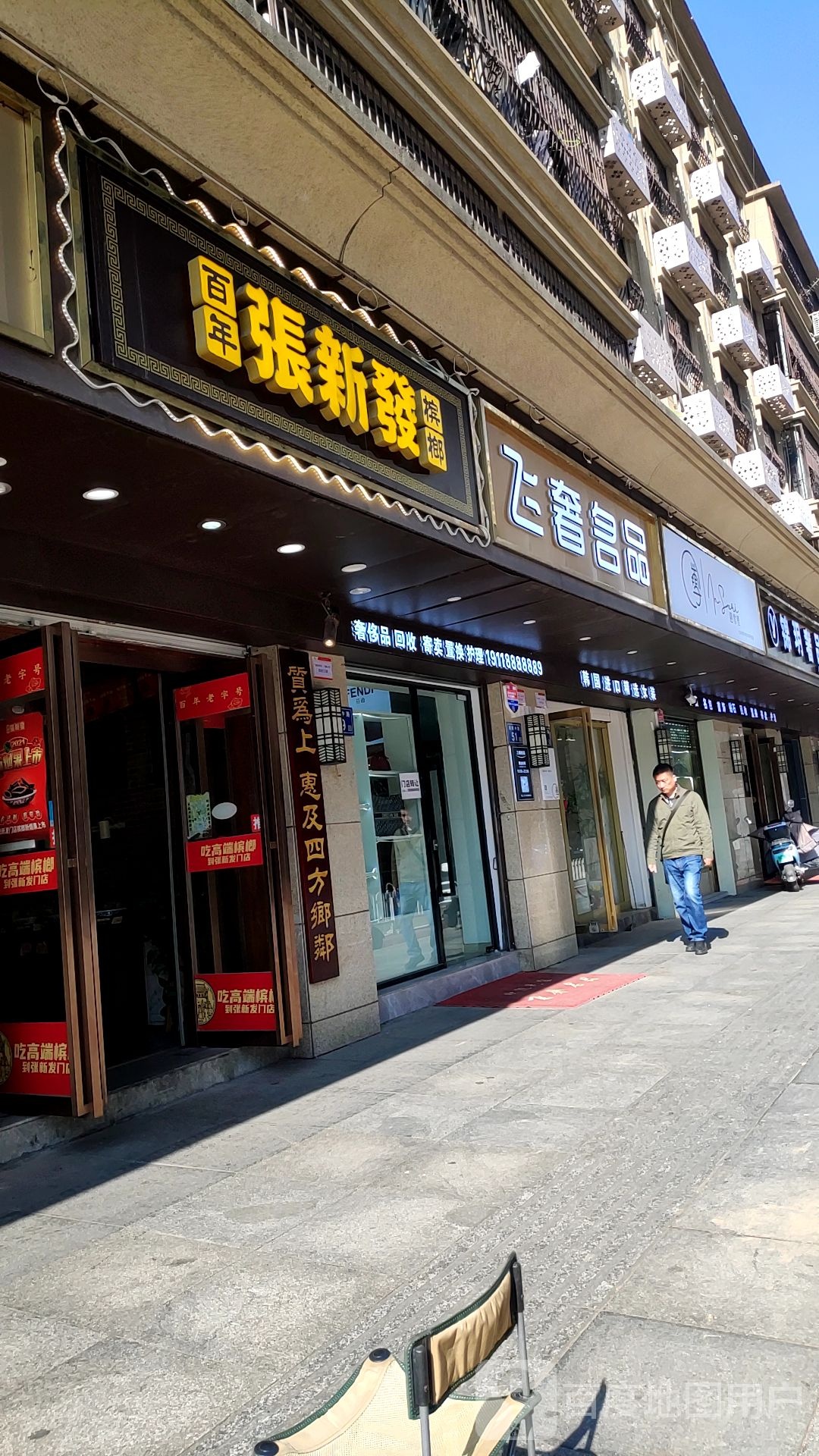 飞奢名品-奢侈品黄金名包名表回收寄卖