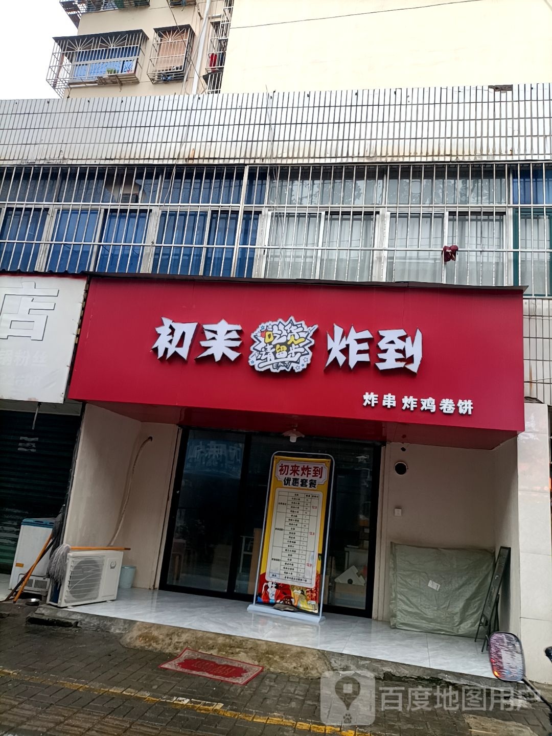 初来乍到(官塘一路店)