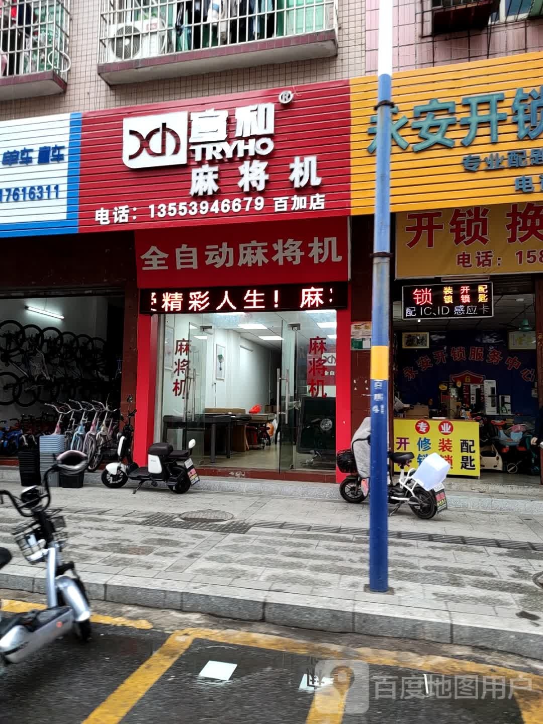 宣和麻将机(永利一街店)