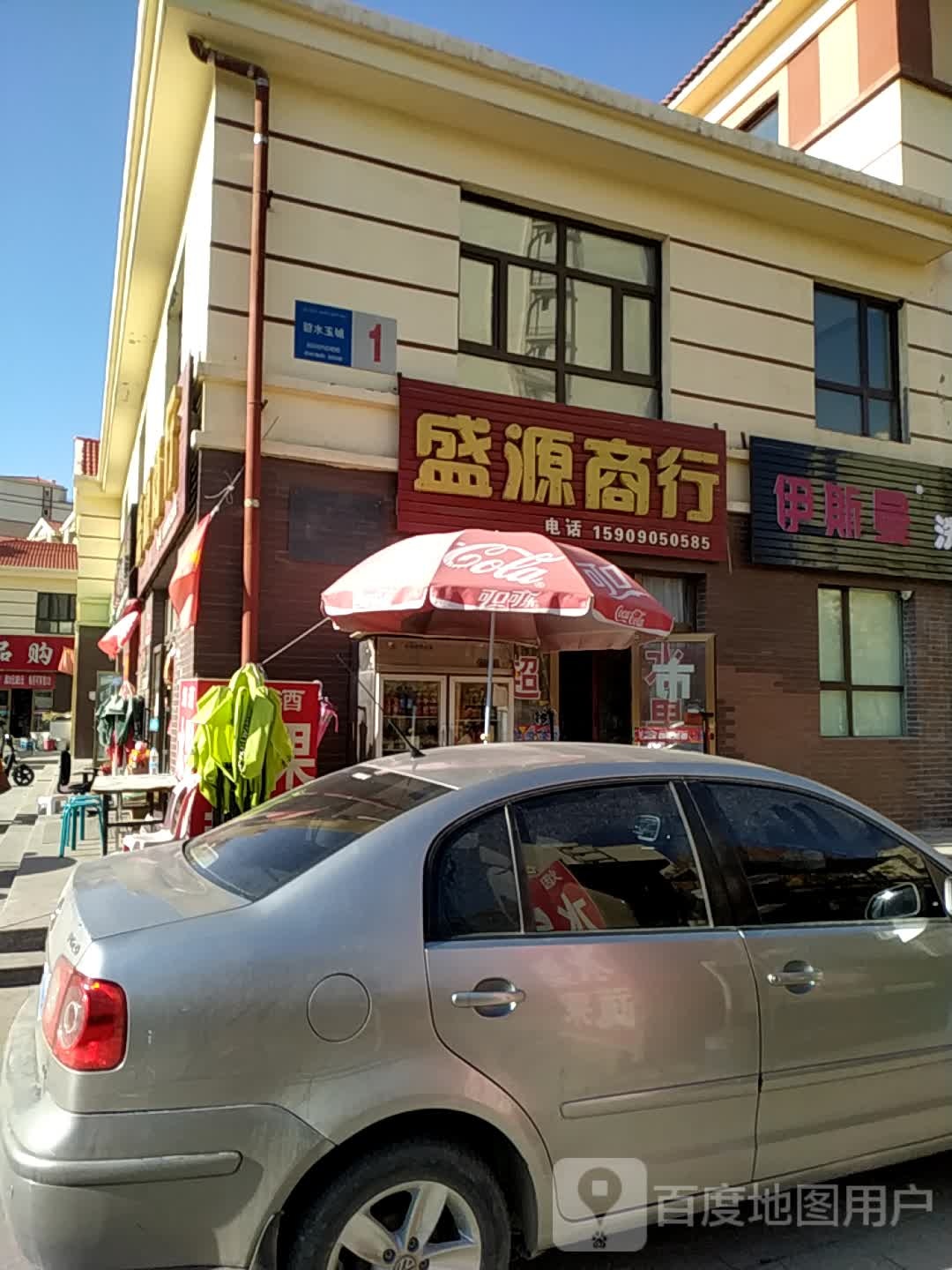 盛源商行(翡翠路店)