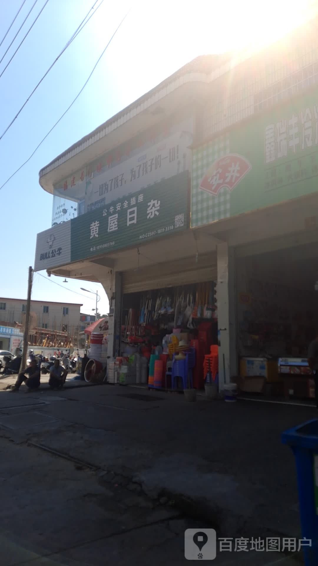 黄屋日杂