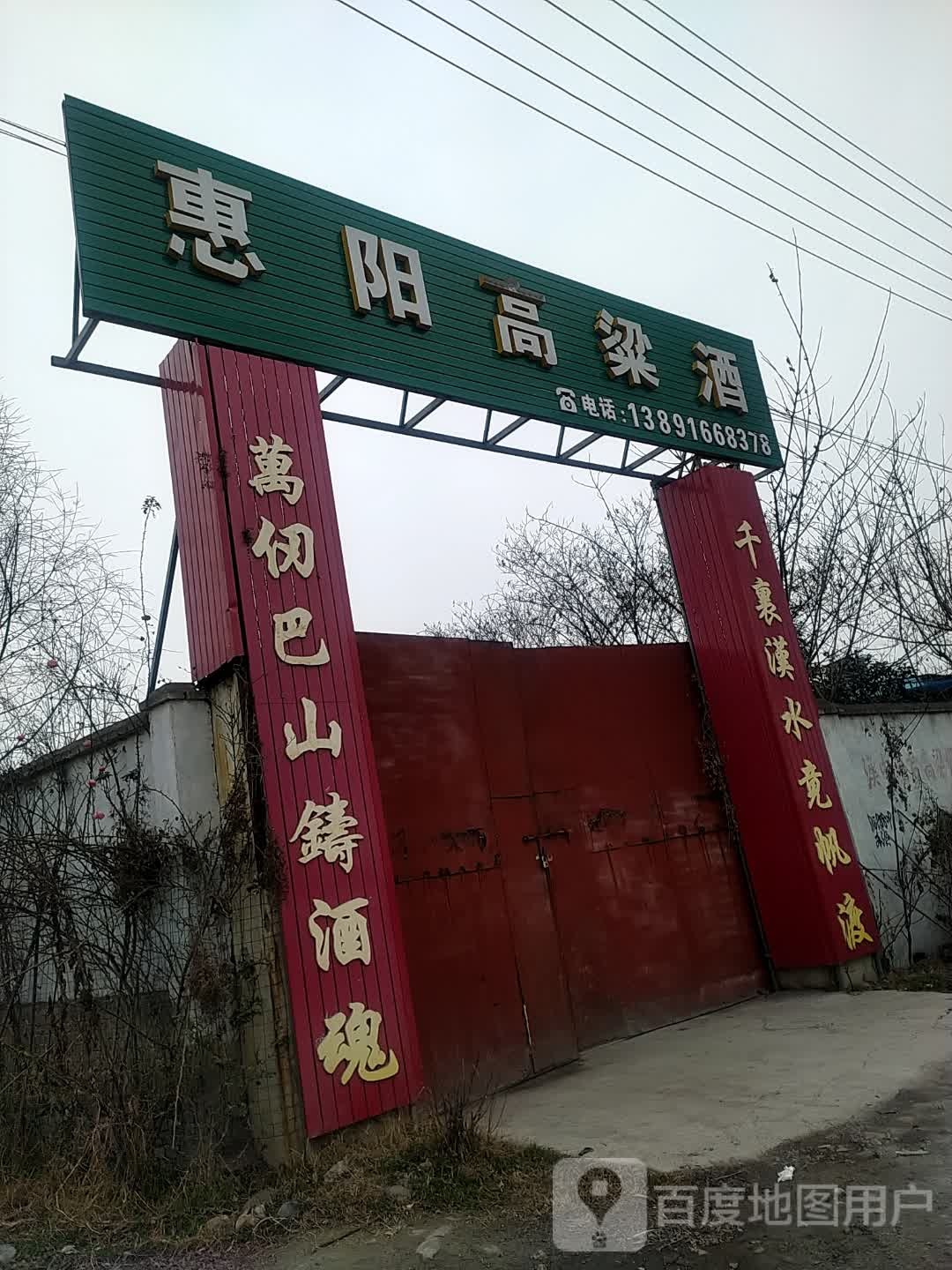 惠阳高粱酒