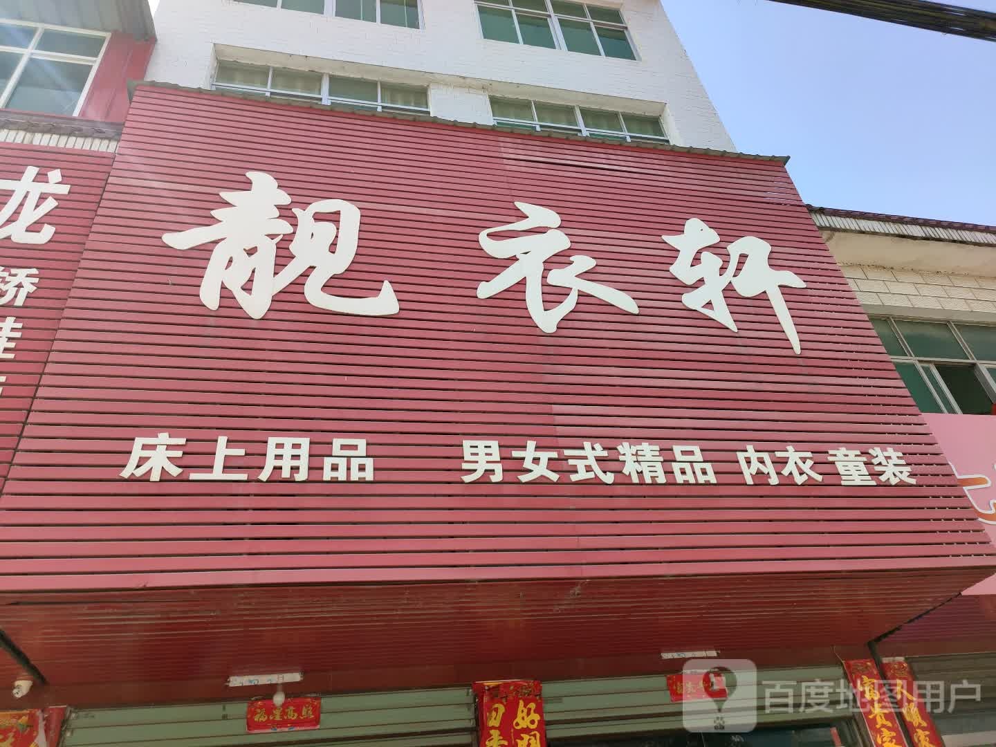 商城县汪岗镇靓衣轩(汪岗大道店)