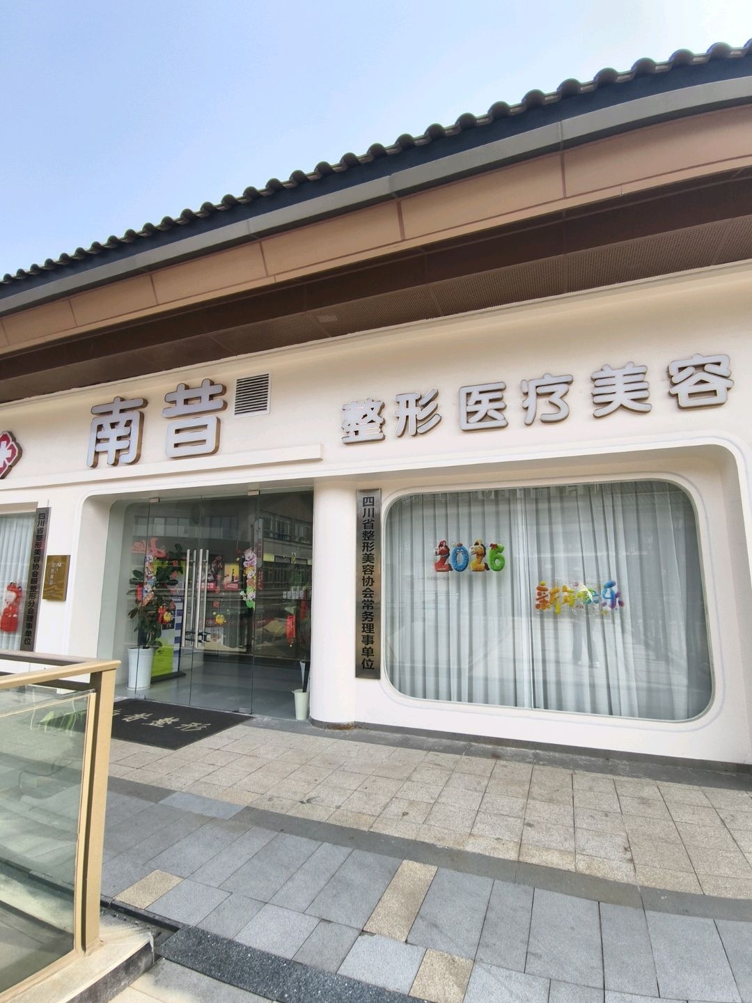 南昔整形医疗美容(吾悦广场店)