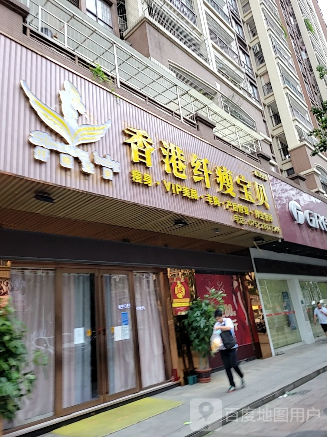 香港纤瘦宝贝(第五分店)