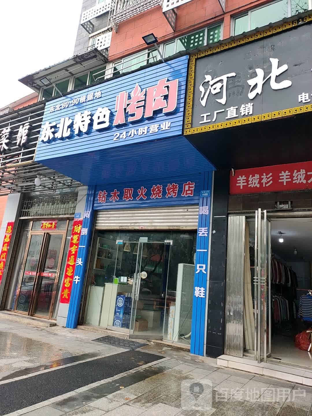 睇鹛东北特色烤肉