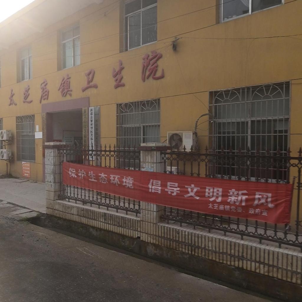 太芝庙镇镇卫生院