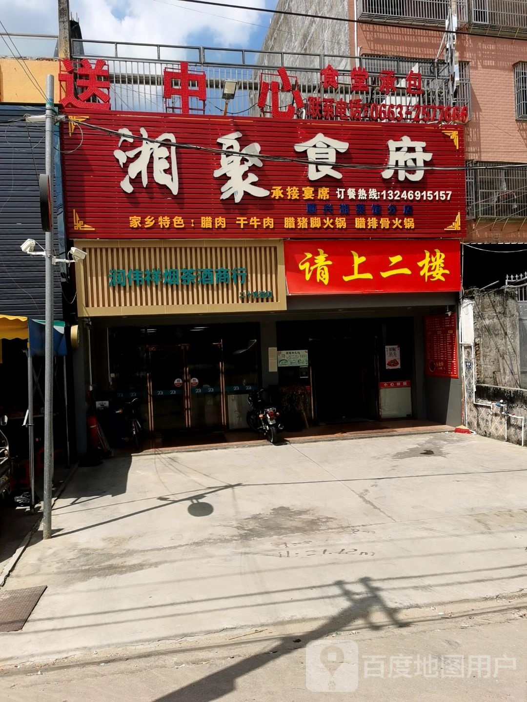 湘聚时府