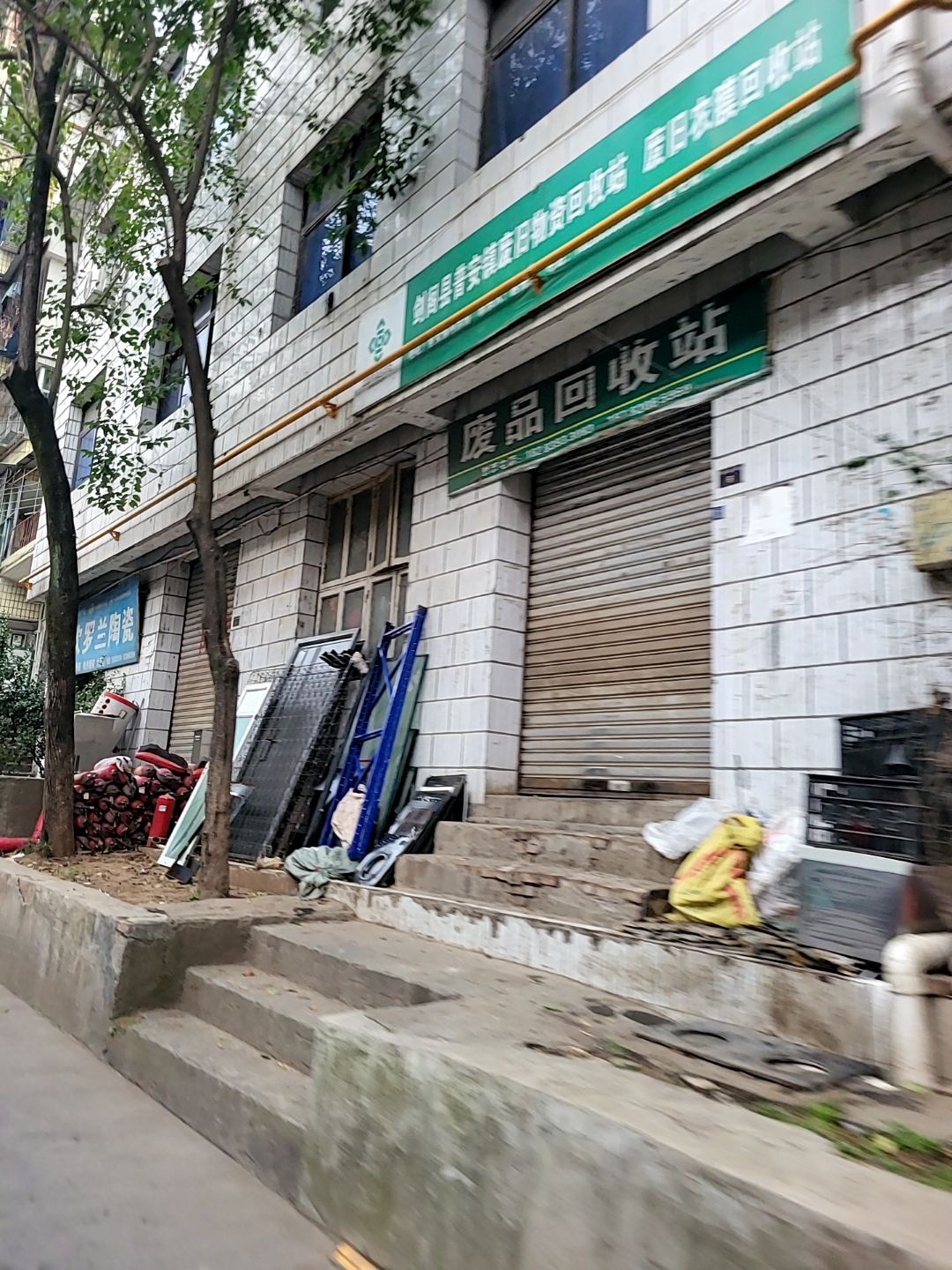 废品回收站
