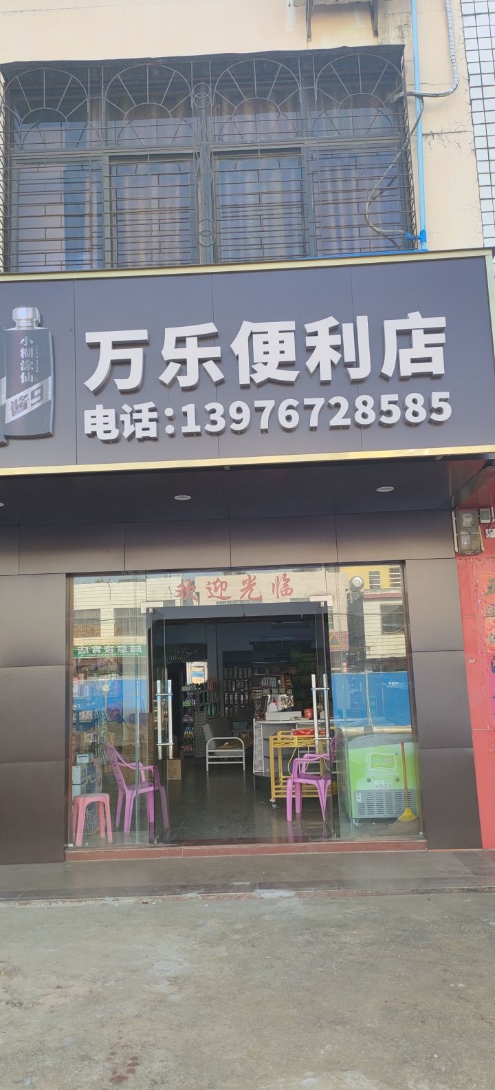 长丰万乐便利店