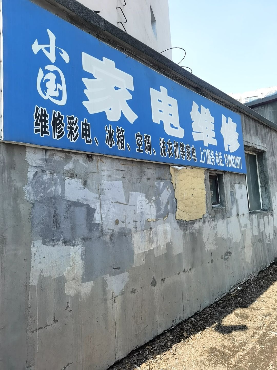 小国家电维修