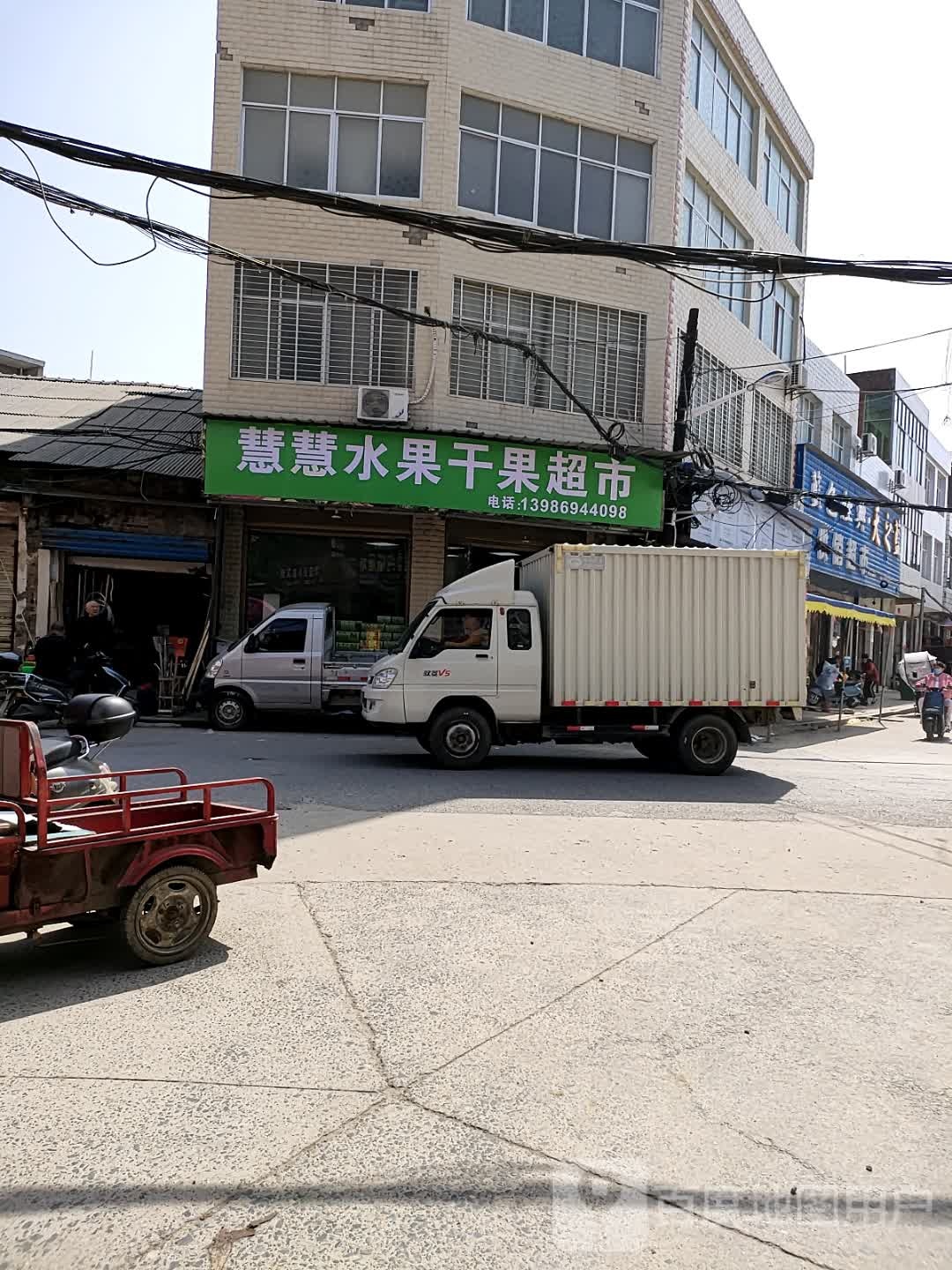 慧慧水果干果超市