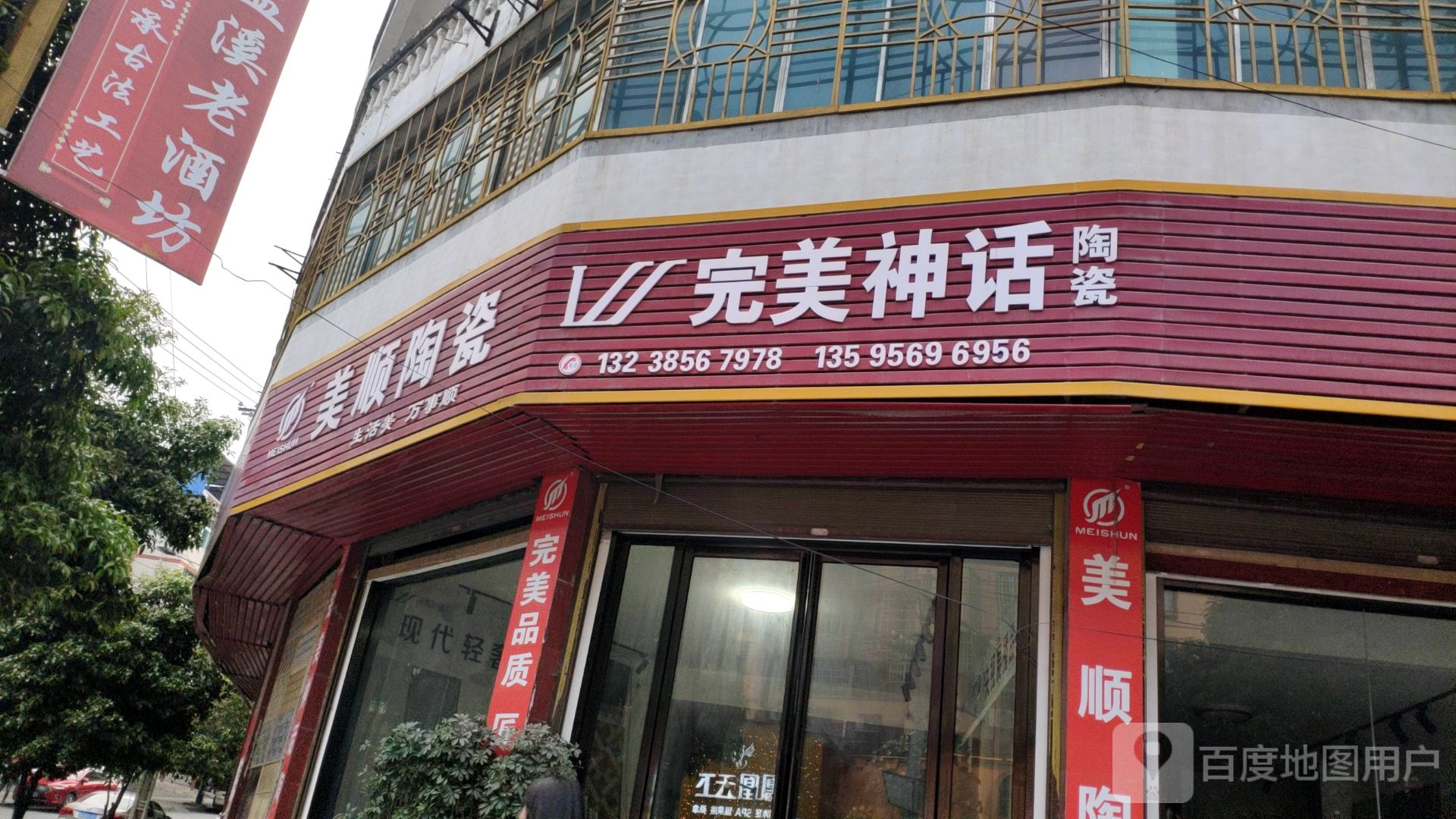 美顺陶瓷(G352店)