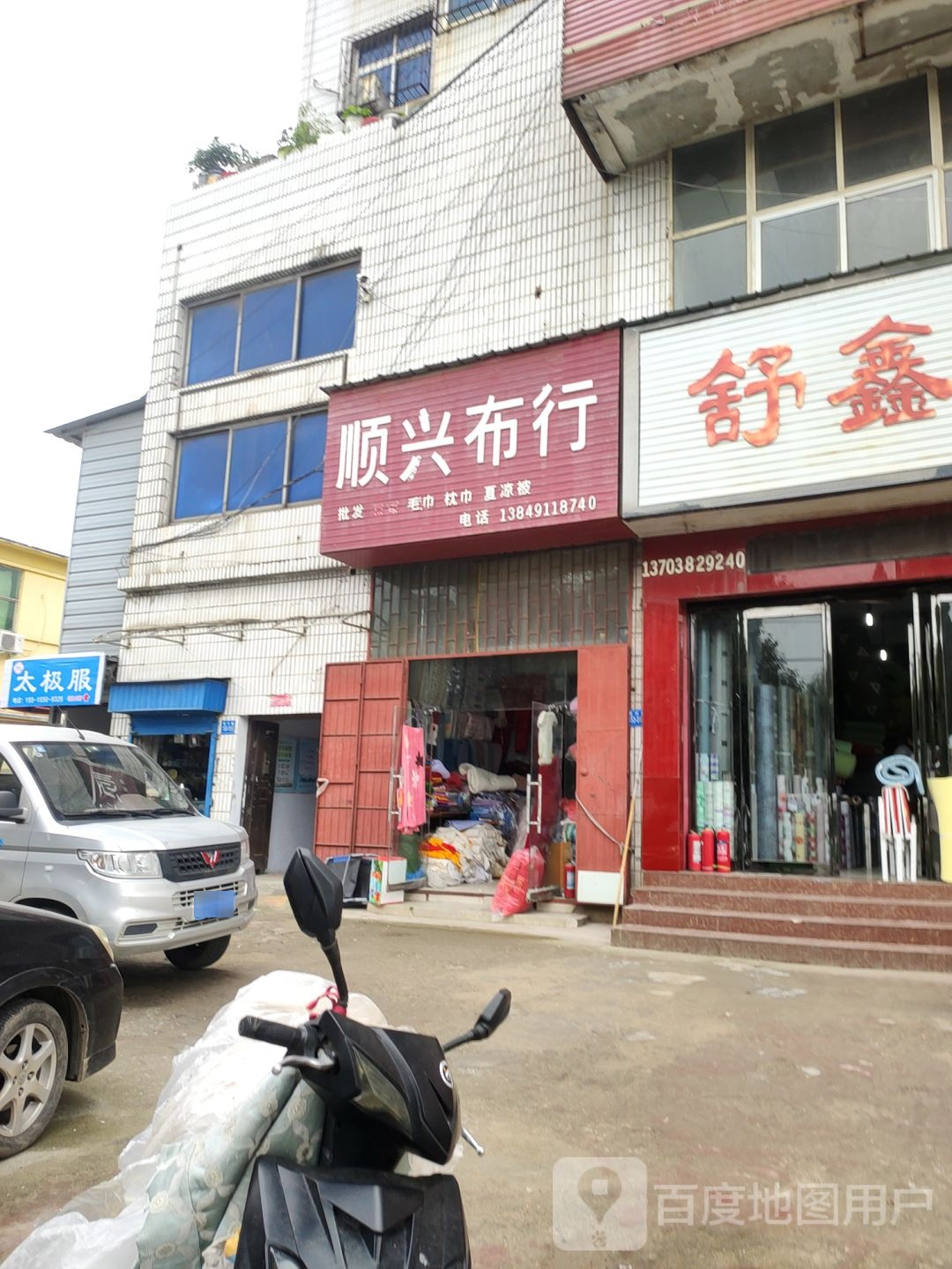 巩义市新兴布行(新兴路店)