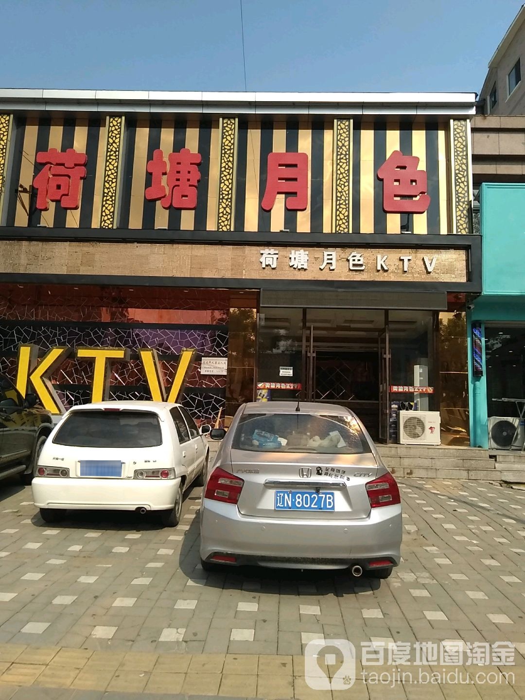 荷塘月色KTV商务会馆(朝阳大街))