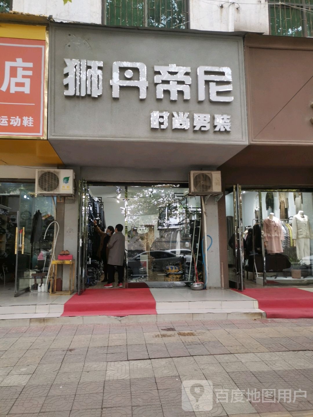 西华县狮丹帝尼品牌男装(富华路店)