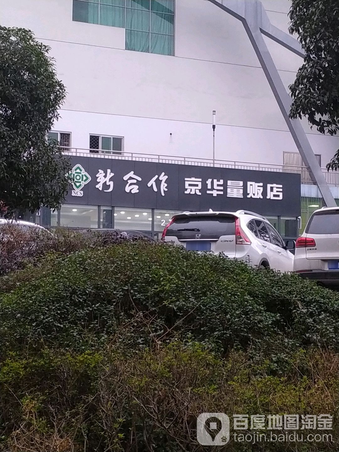 新和作量贩店(京华量贩店)