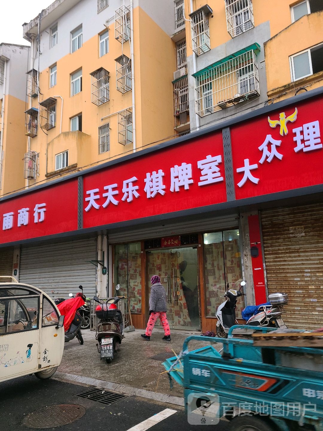 天天乐棋牌房(阳湖花园路店)