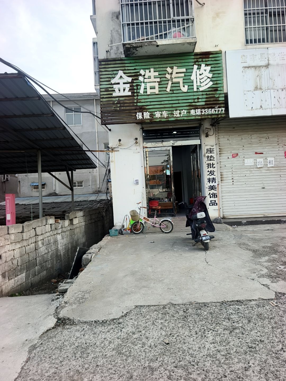 金浩汽修