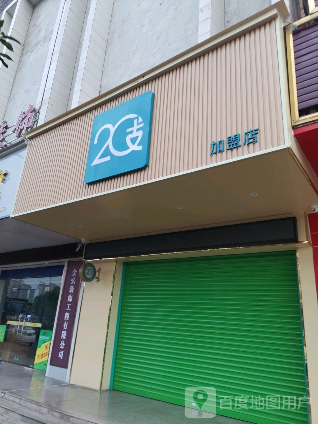 20路加盟店(迎宾大道店)