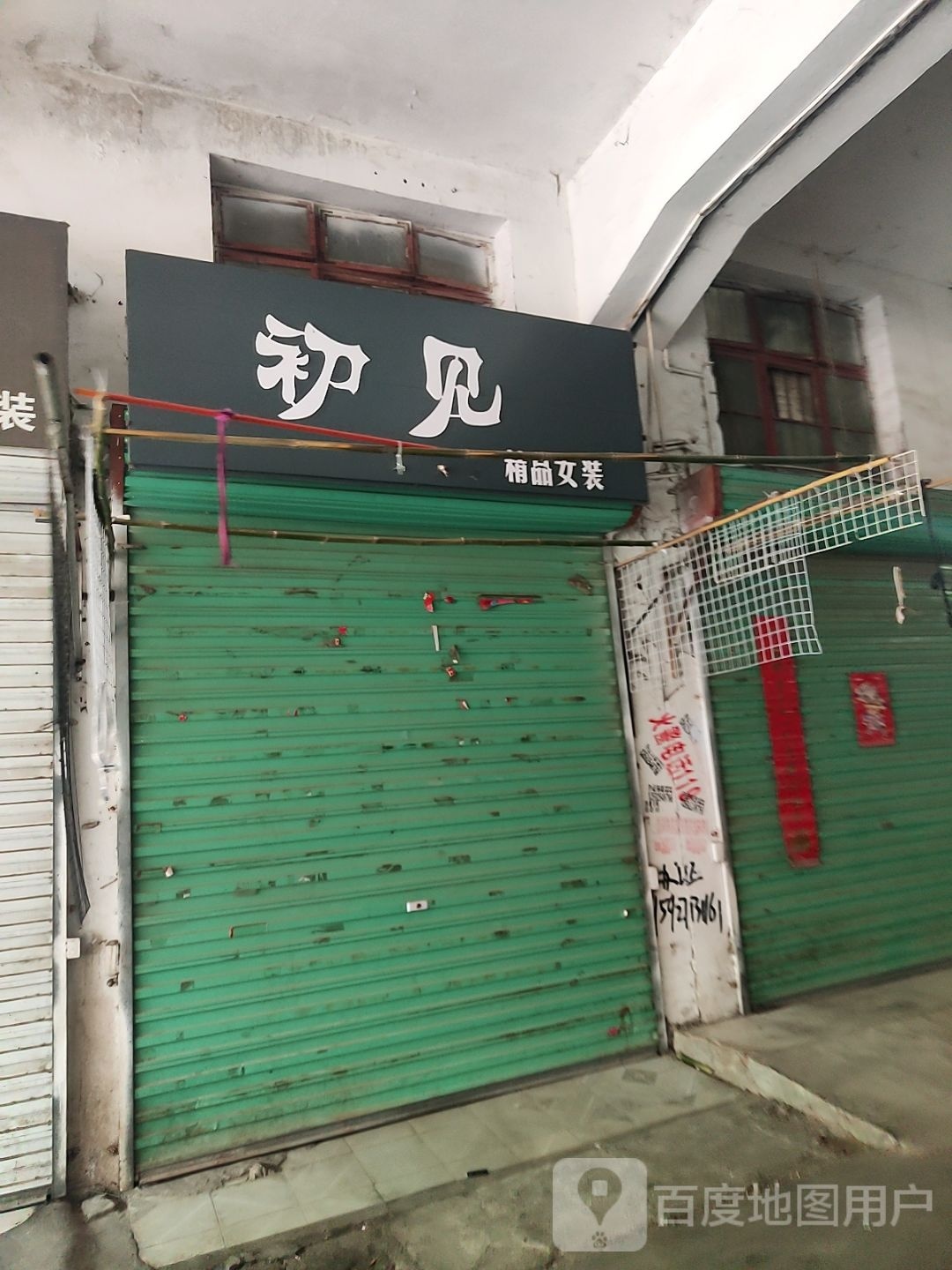 社旗县初见精品女装(西关东大街店)