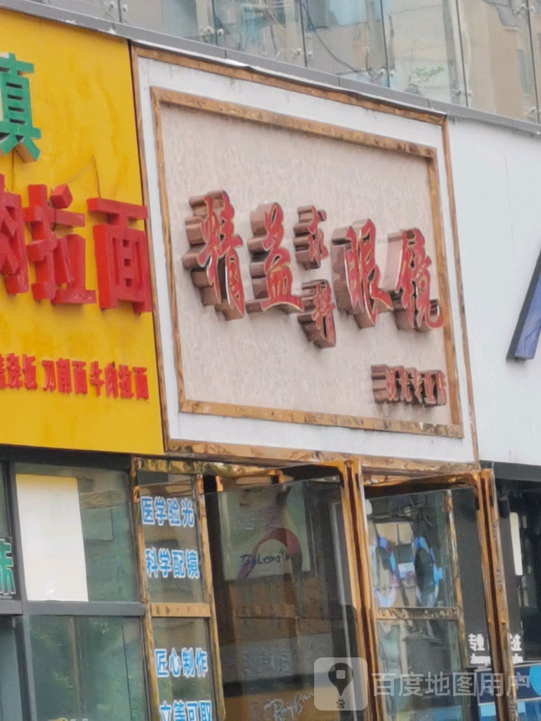 精益求经眼镜(视光专业店)