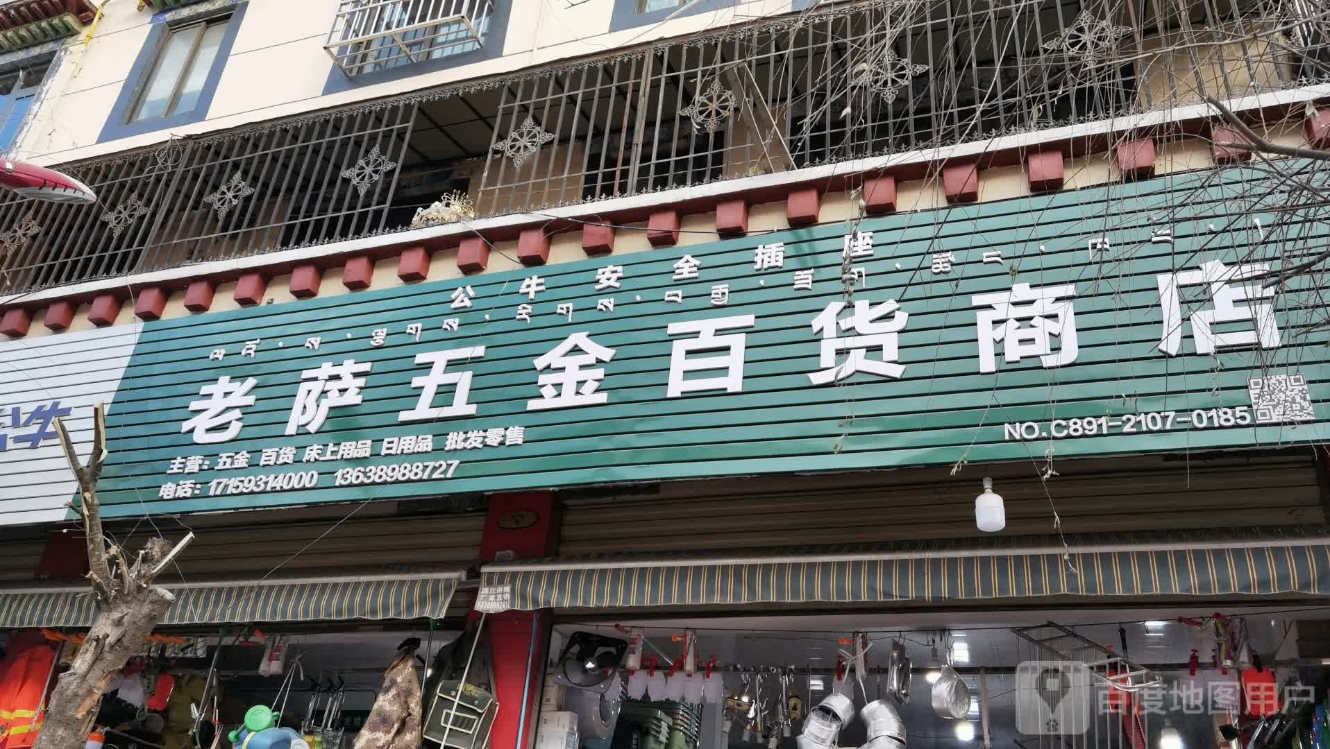 老萨五金百货商店