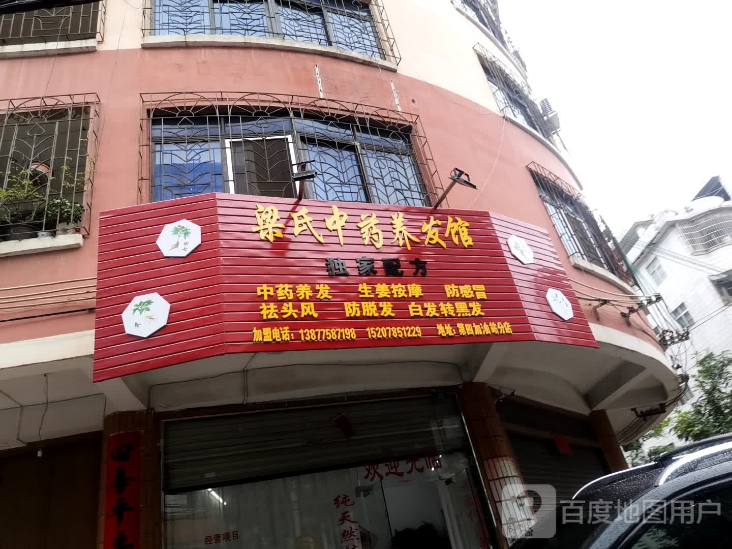 梁氏中药养发馆(第四加油站分店)