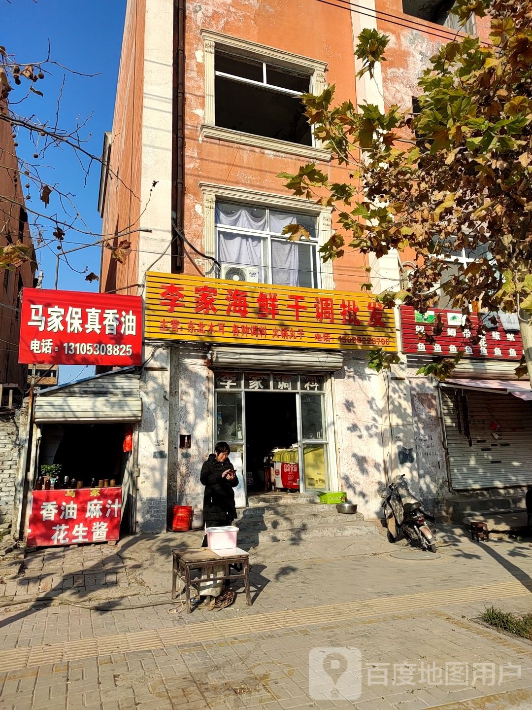 李家海鲜干货批发