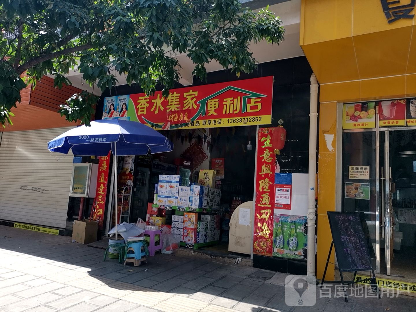 香水金集家便利店