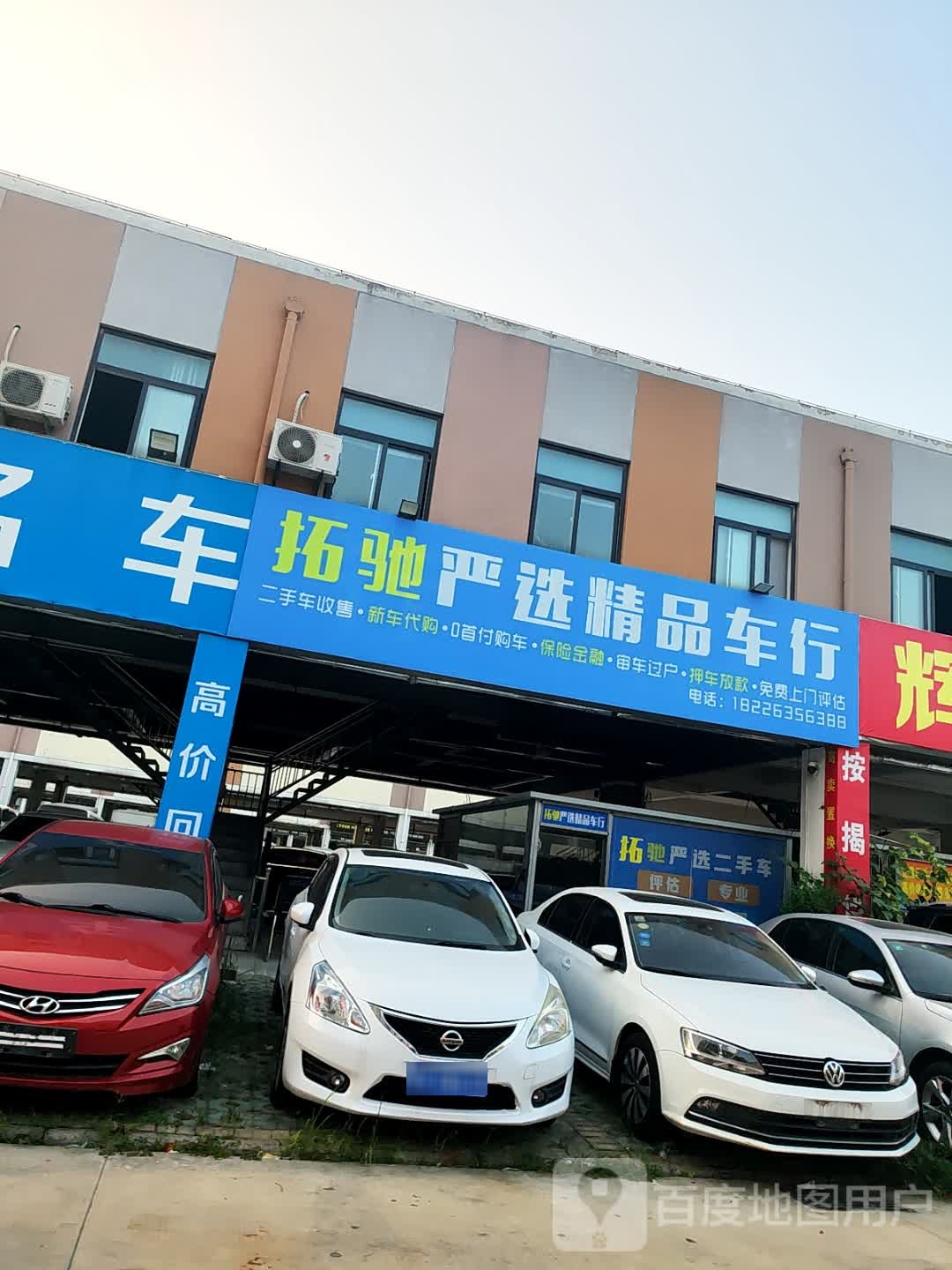拓驰严选精品车行