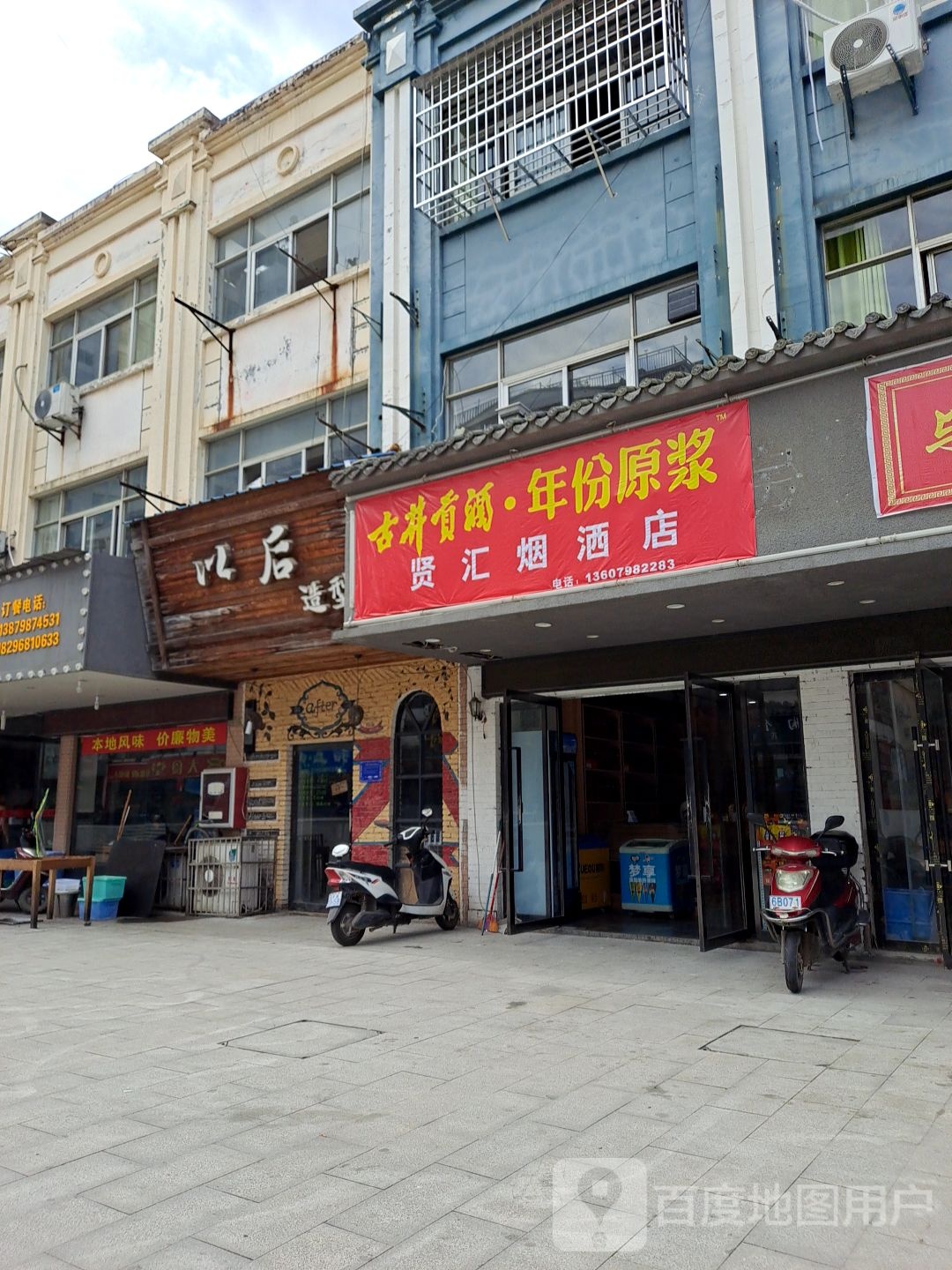 贤汇烟酒店