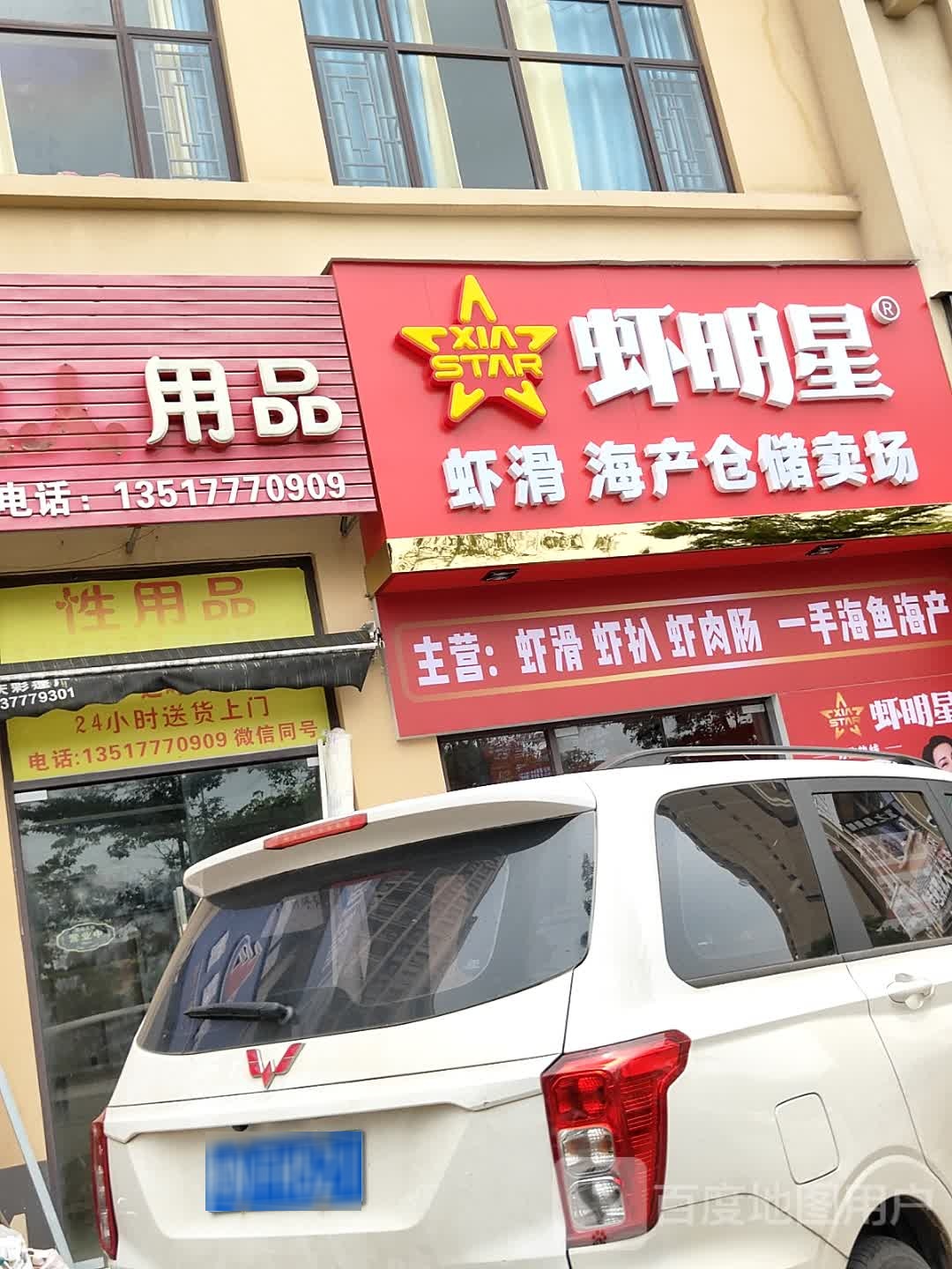 虾明星虾滑海产仓储卖场