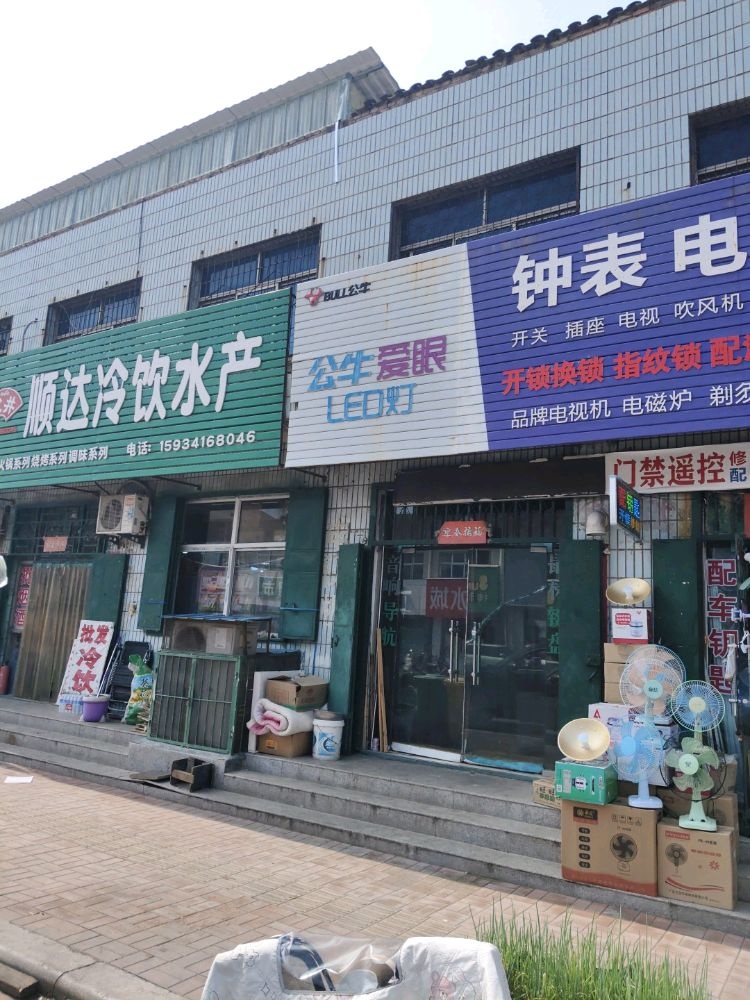 钟表电器锁具(巴公店)