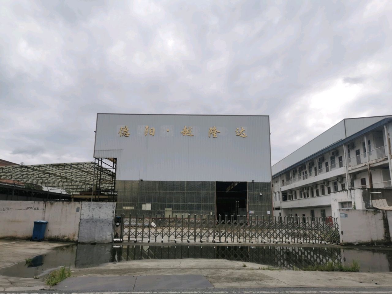 德阳·越隆达再生资源有限公司