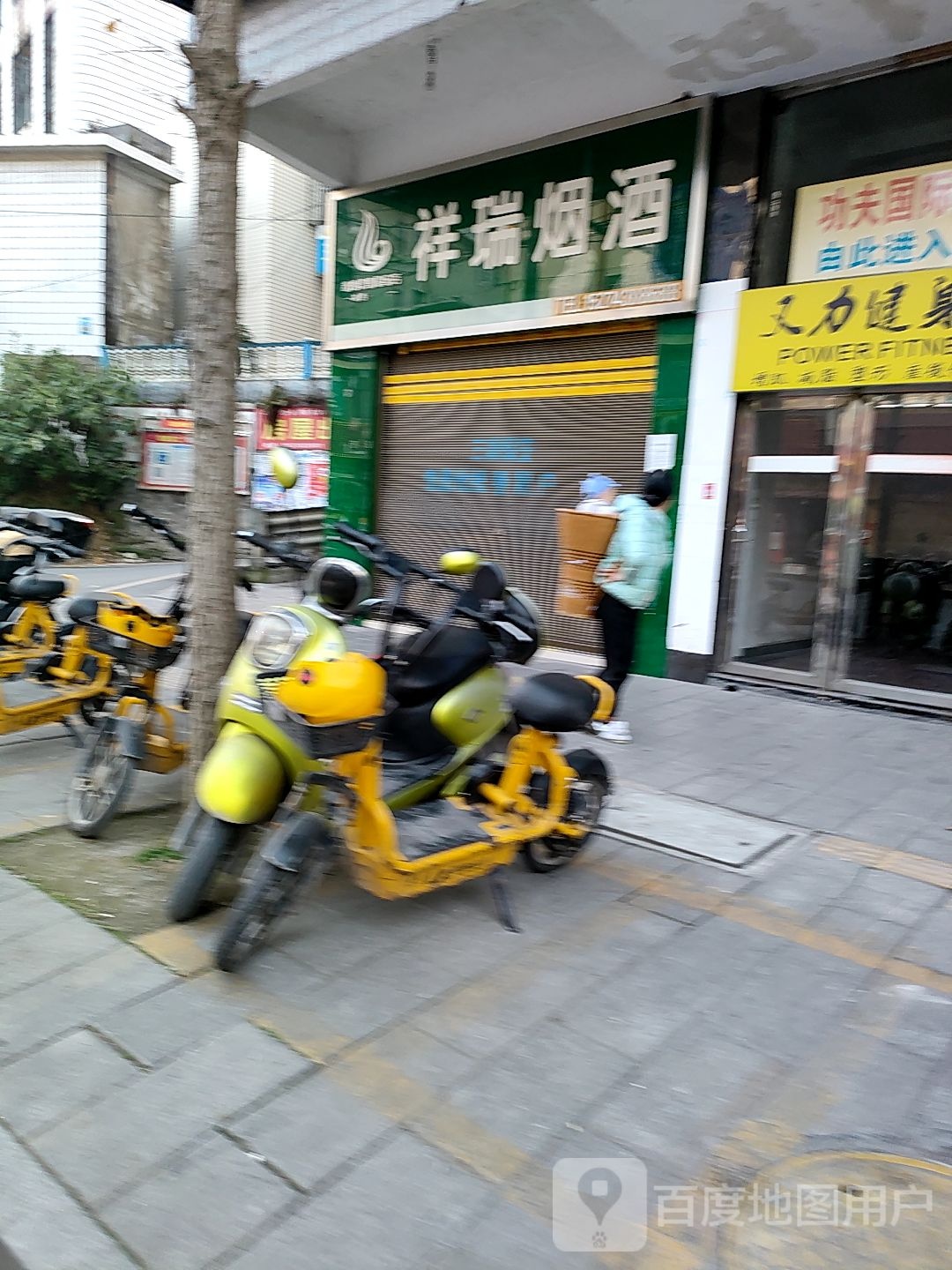 祥瑞烟酒店