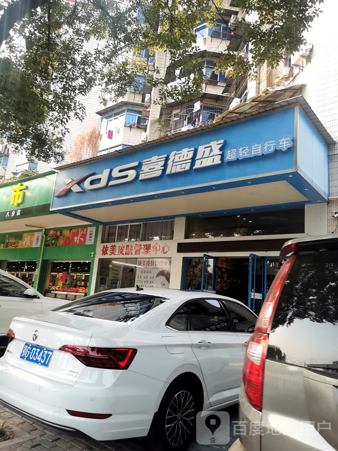 依美皮肤护理中心