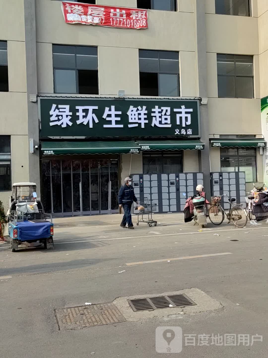 绿环生鲜超市(义乌店)