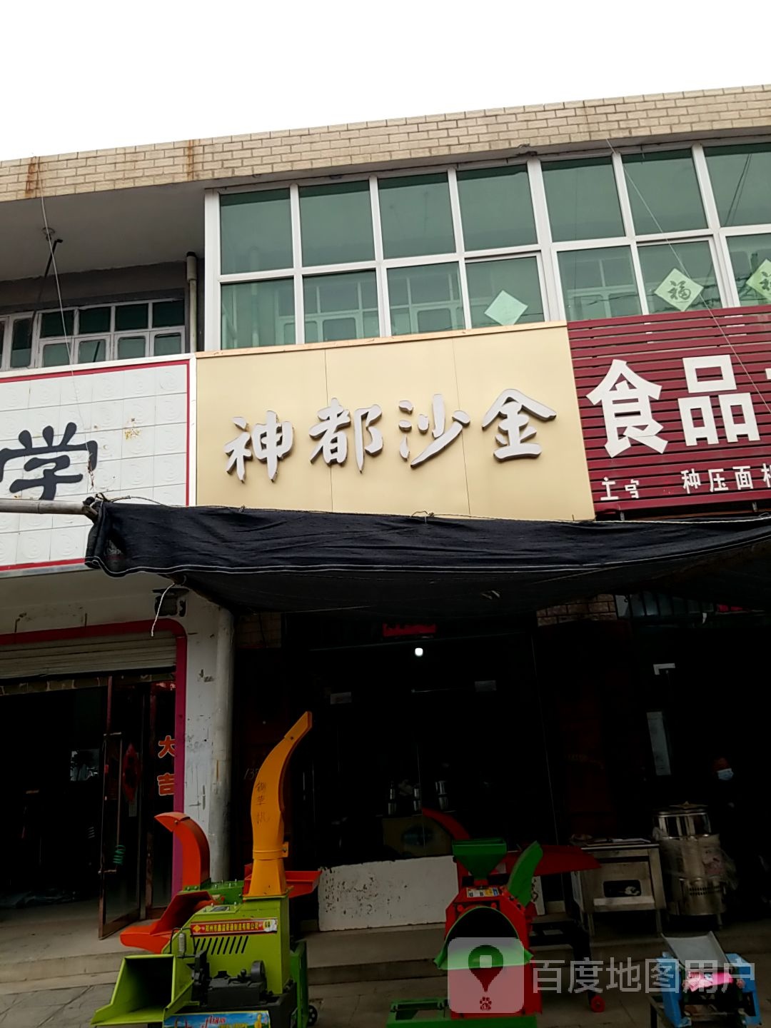 神都沙金(人民路店)