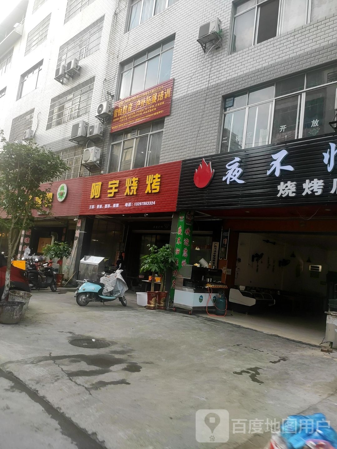 阿宇烧烤