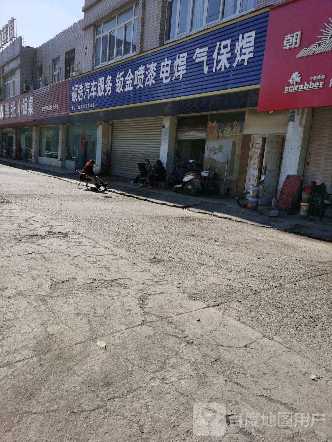 硕浩汽车服务