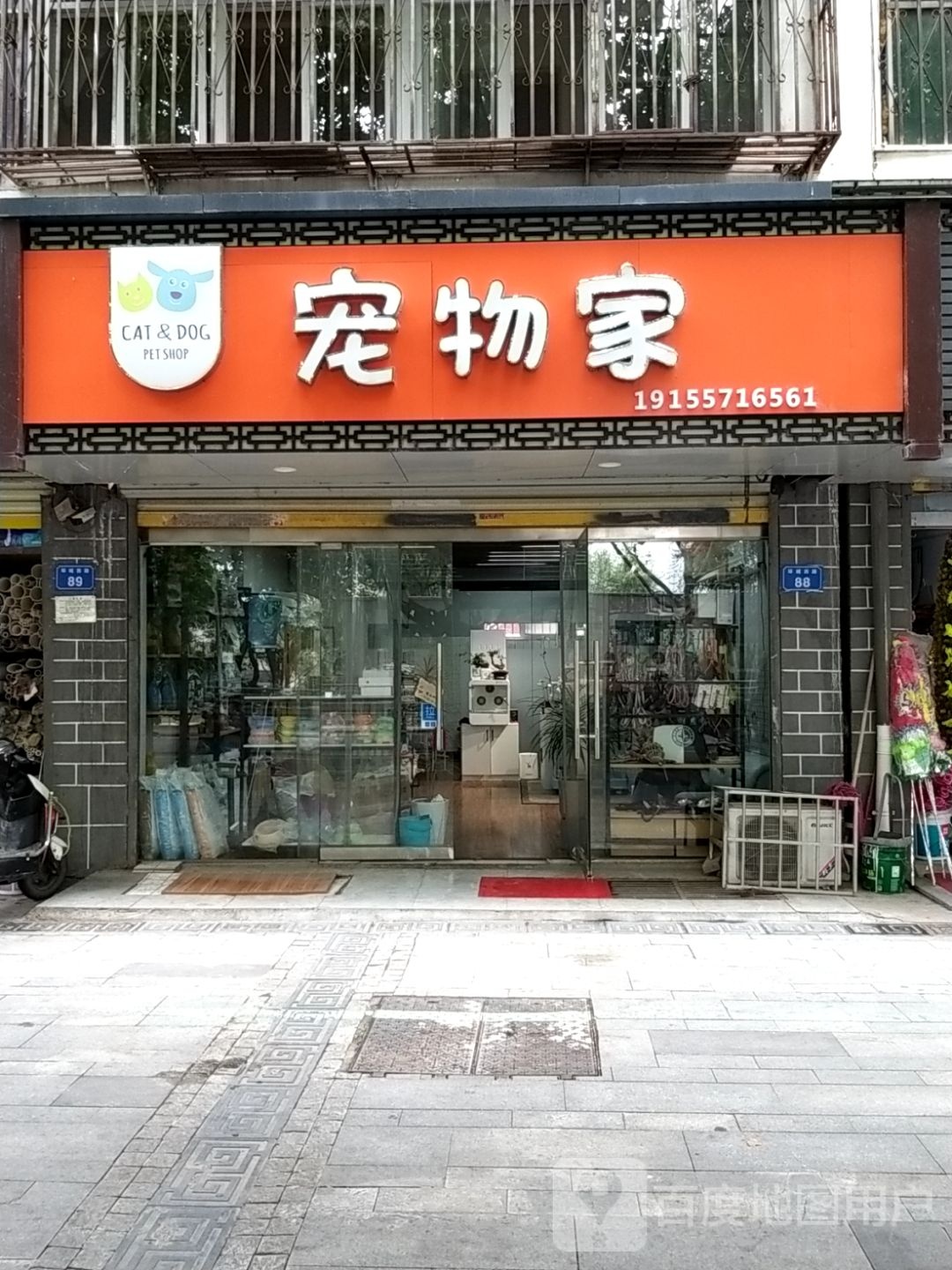 宠物家(环城西路店)