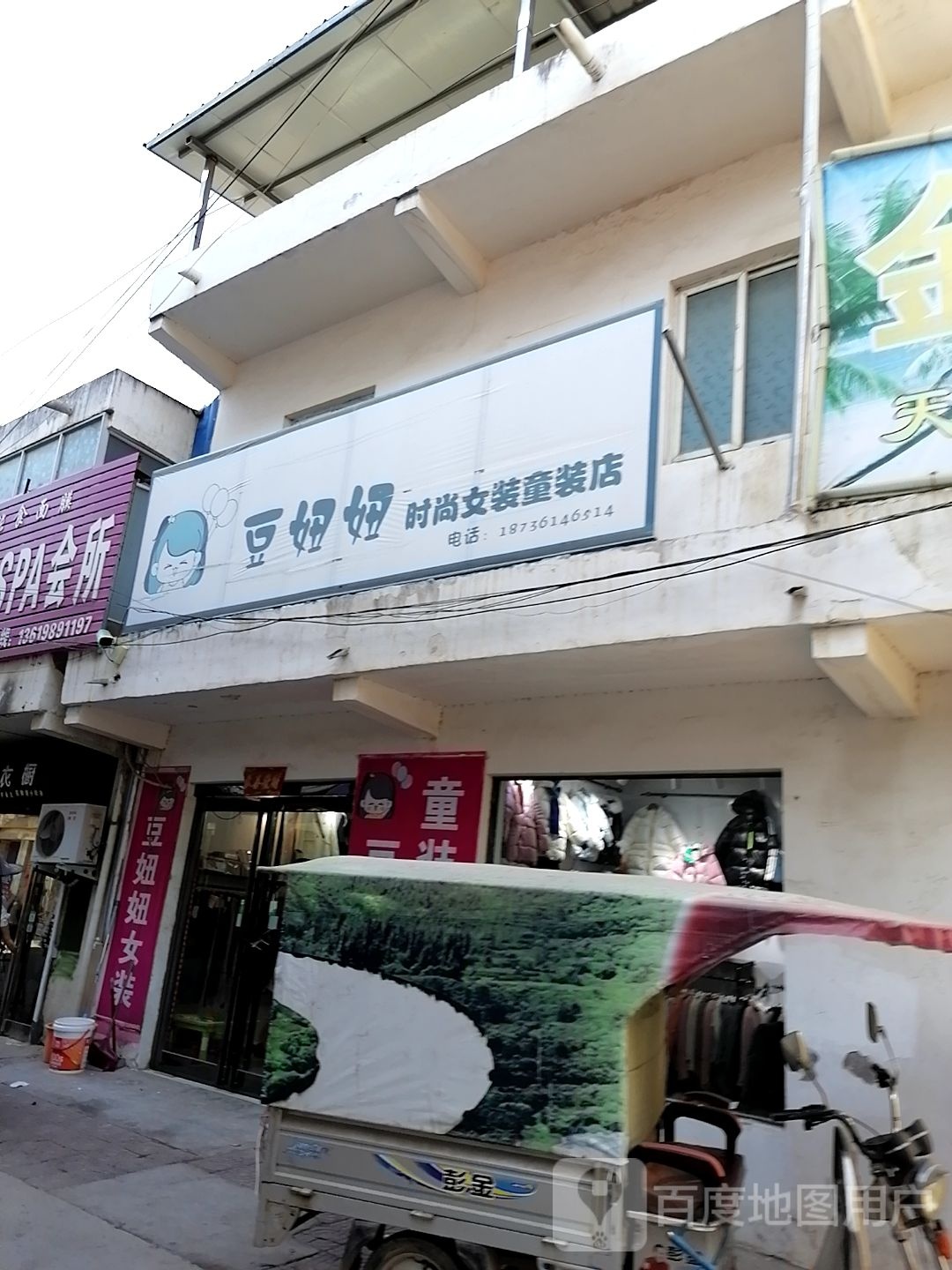 商水县豆妞妞时尚女装童装店