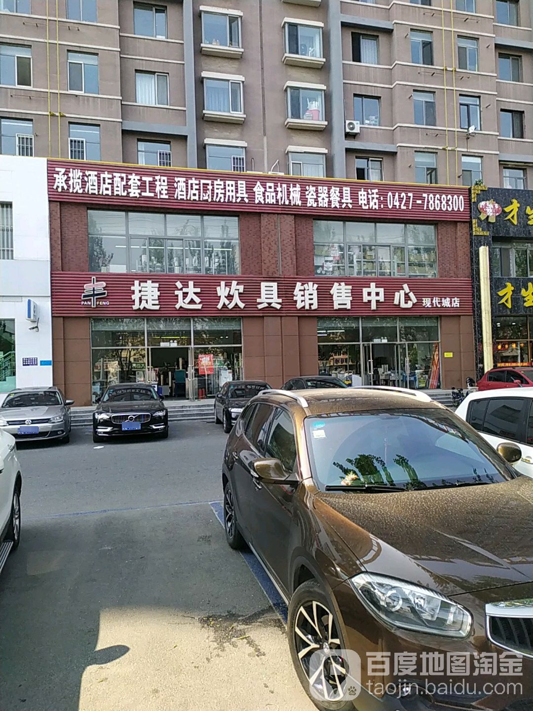 捷达炊具销售中心(现代城店)