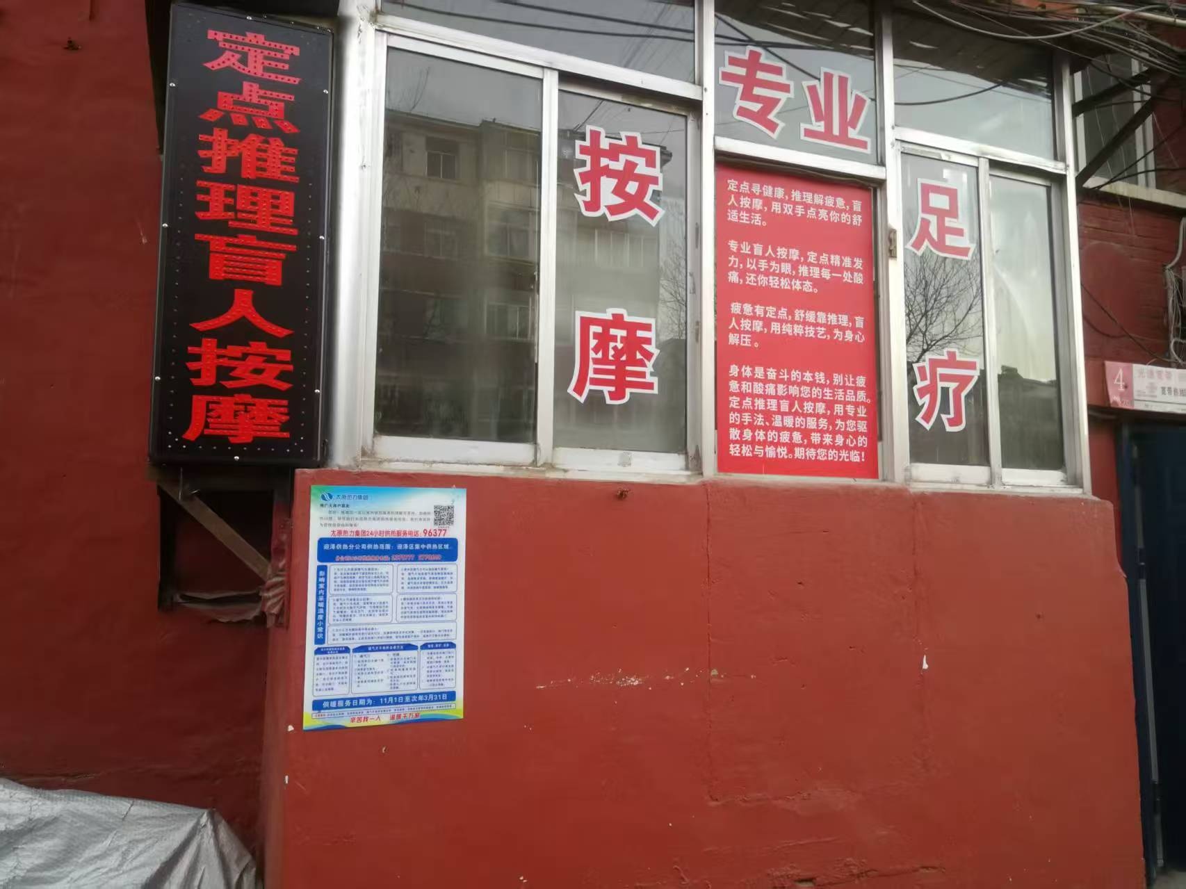 定点推理盲人按摩
