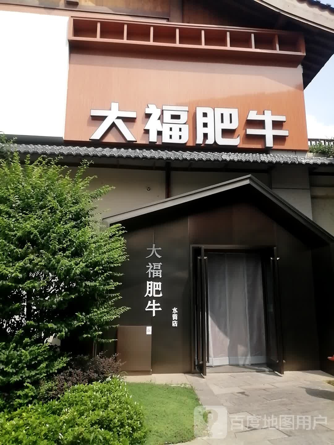 大福肥牛(双清湾水街店)